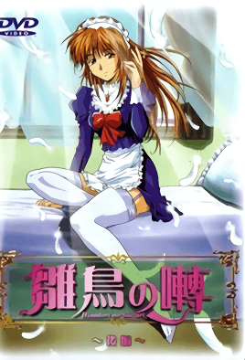雛鳥之囀 2 